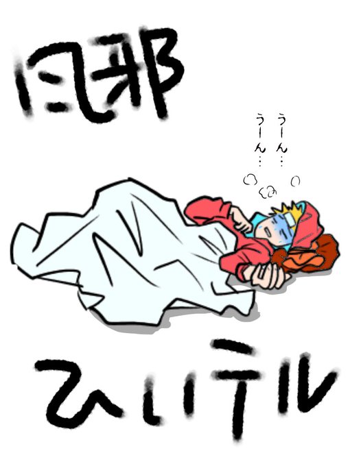 寝込むのtwitterイラスト検索結果