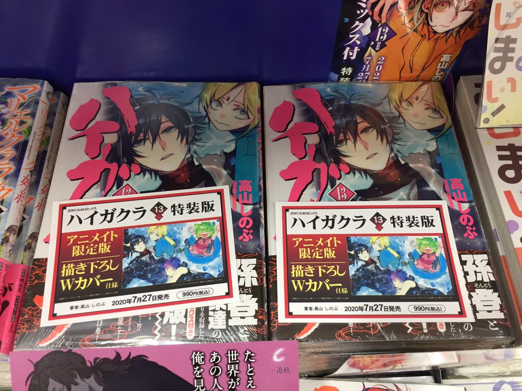 アニメイト小倉 年中無休 ツイステフェア開催中 新刊入荷情報 コミック ハイガクラ 13巻 特装版 が本日入荷したクラ アニメイトではアニメイト限定版で販売中クラ コミック 新刊 ハイガクラ