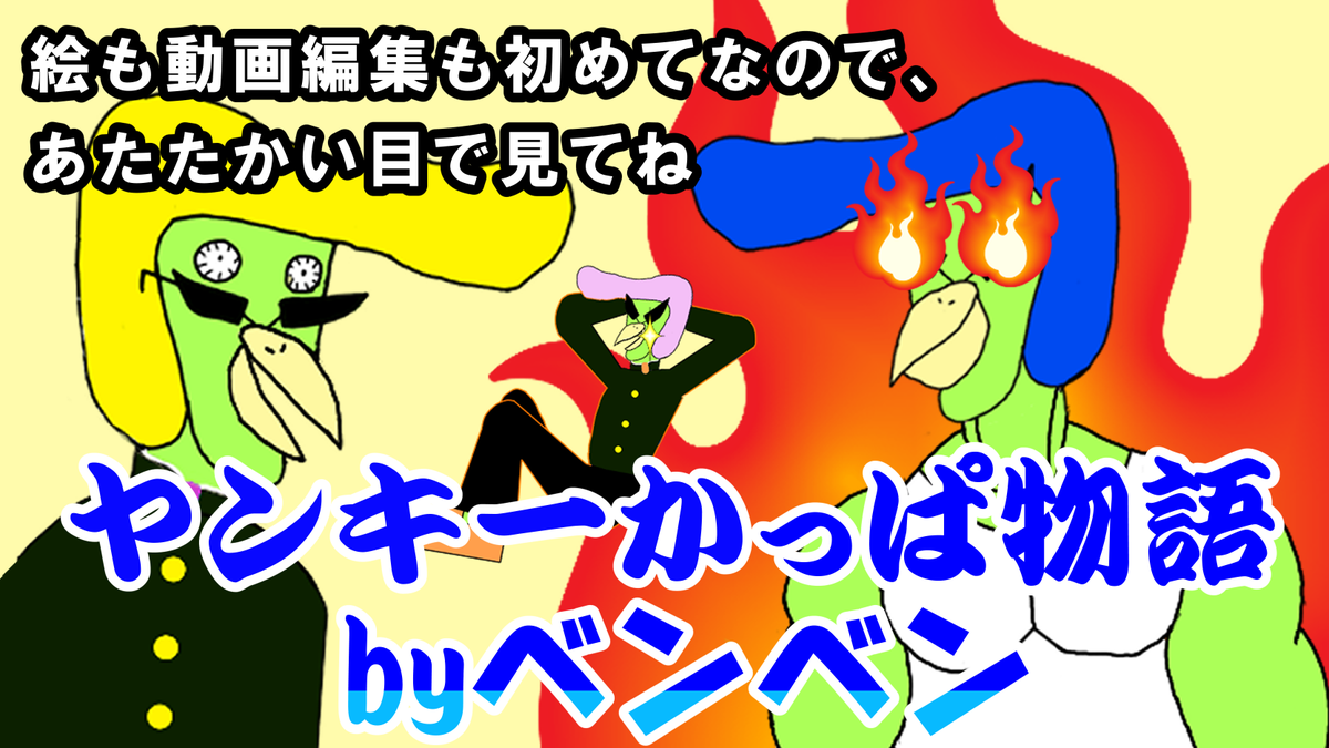 固定用
YouTube #ヤンキーカッパ物語
#カフェやまと はこちらから!
? https://t.co/9axNwSyAkL
電子書籍カフェやまと漫画1巻(kindle)
? https://t.co/b352AW3wTO
HPブログ
? https://t.co/yOEETVrksY
べんべん(弟)インスタ
? https://t.co/YKHUMgpZev