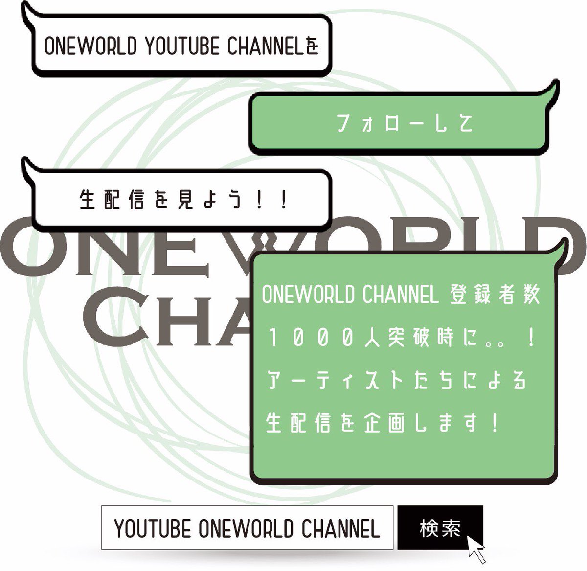 oneworld_ent's tweet photo. 📺ONEWORLD CHANNEL
🌟公式PR EVENT START🙌✨

✅ONEWORLD公式youtubeチャンネル『ONEWORLD CHANNEL』をフォローしてアーティストの生配信を見よう😆🎶チャンネル登録者数1,000人突破を達成時アーティスト達による生配信を企画します☺️💕チャンネル登録は下記より⬇️❣️

🔗 https://t.co/2BedeejuHa https://t.co/dClRFyOOWG