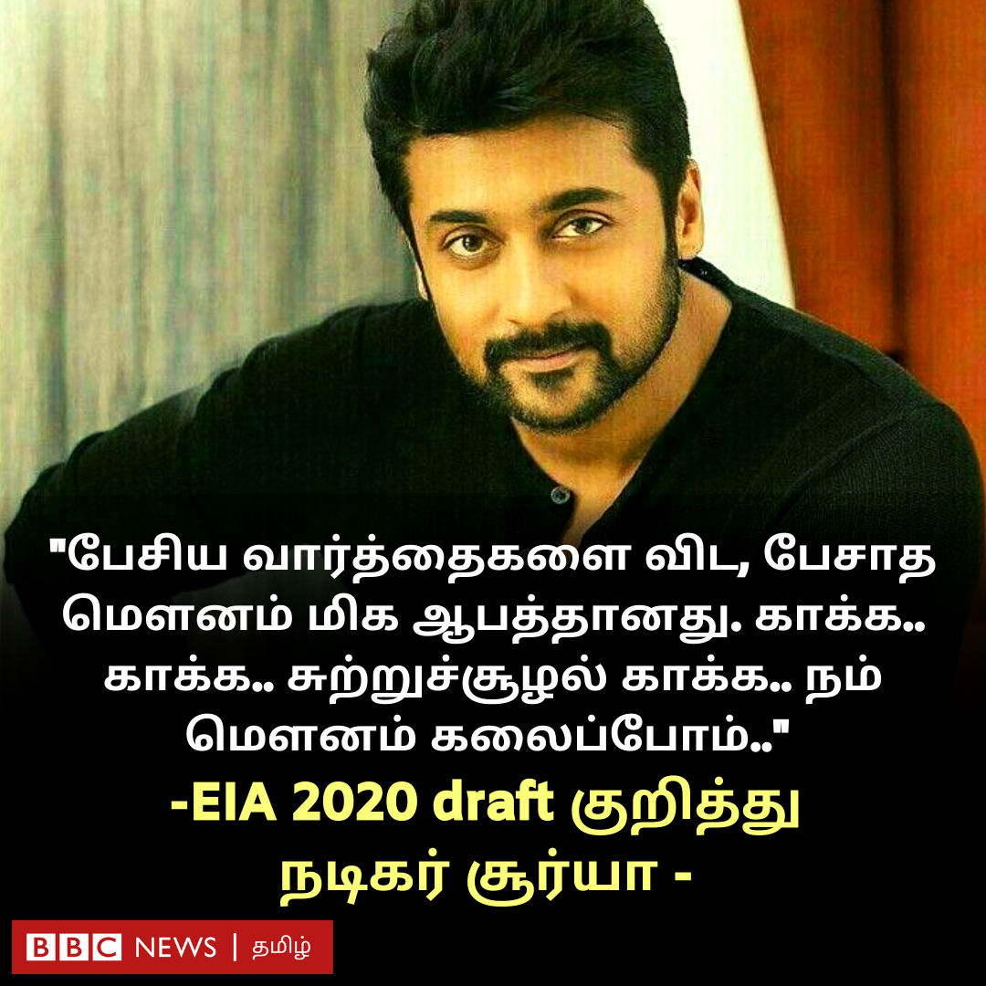 bbctamil's tweet photo. "பேசாத மௌனம் மிக ஆபத்தானது. காக்க.. காக்க.. சுற்றுச்சூழல் காக்க.. நம் மௌனம் கலைப்போம்.." - சுற்றுச்சூழல் தாக்க மதிப்பீடு வரைவு சட்டம் 2020 குறித்து நடிகர் சூர்யா கருத்து https://t.co/u89xRfj5ff