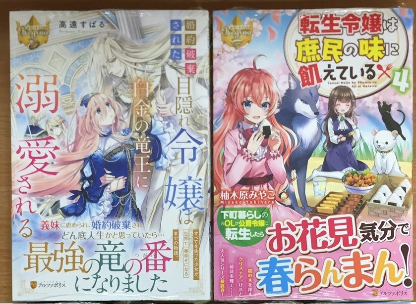 تويتر 喜久屋書店仙台店 キクちゃん على تويتر レジーナブックス 婚約破棄された目隠れ令嬢は白金の竜王に溺愛される 転生 令嬢は庶民の味に飢えている ４ 入荷しました T Co Zkegm4bzta