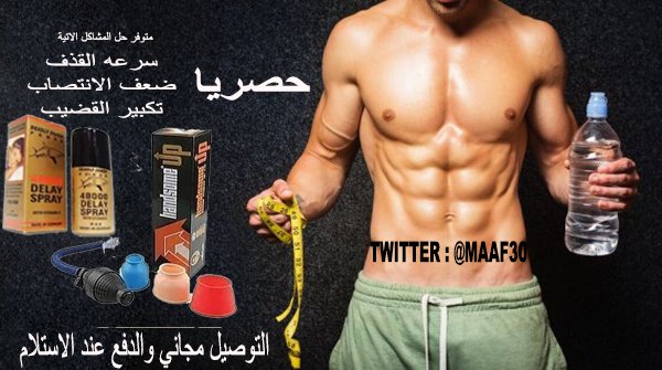 missantai's tweet photo. #ادعموا_لافيرا_يا_اهل_حايلَ 
مــتََــواجَََــــَد الانـــََ
 
عـــََلاج آمــــَن لـلـَضــَعـــَف الجــَنــَســــَي 

💊 يكبََـــــر الـقـضـــََيب 
💊 يََـــقـــَوي الانــًًتــصــاب 
💊 يــؤخَََـــر القـــََذف 

📞للــطــَََلـــب واتـــََســابَ اضــغــَََط اول تــعــلـيــََق https://t.co/LAFxJ1oTqL