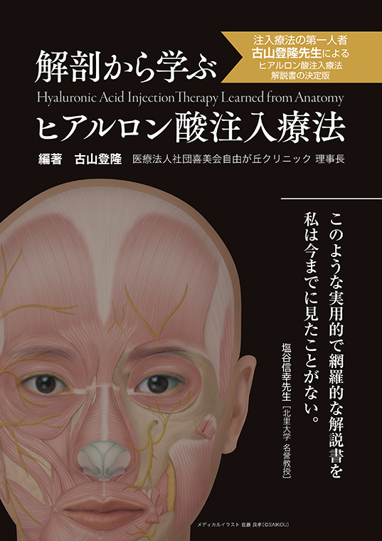単行本『解剖から学ぶヒアルロン酸注入療法』 (@6y80MwMO3y8nFMY 単行本『解剖から学ぶヒアルロン酸注入療法』 (@6y80MwMO3y8nFMY