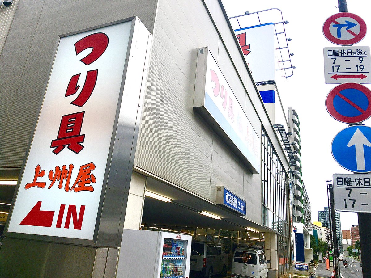 上州屋東陽町店