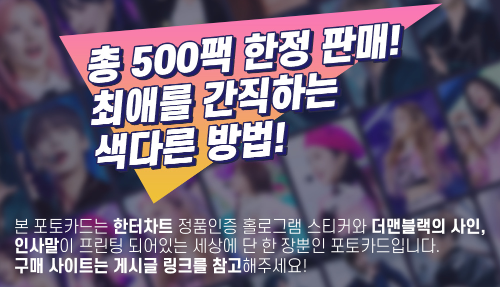 kshortycom's tweet photo. 🎉#더맨블랙 컴백 기념!
소속사에서 아껴둔 다양한 사진이 담긴
공식 한정판 포토카드 500팩 발매!
👀포토카드 보러가기
케이스타기프트▶https://t.co/IU7yHHXTG6
@TMB_TheManBLK #THEMANBLK #STARDIUM #스타디움 #Photocards #포토카드 #포카 https://t.co/GYEKlWanR3