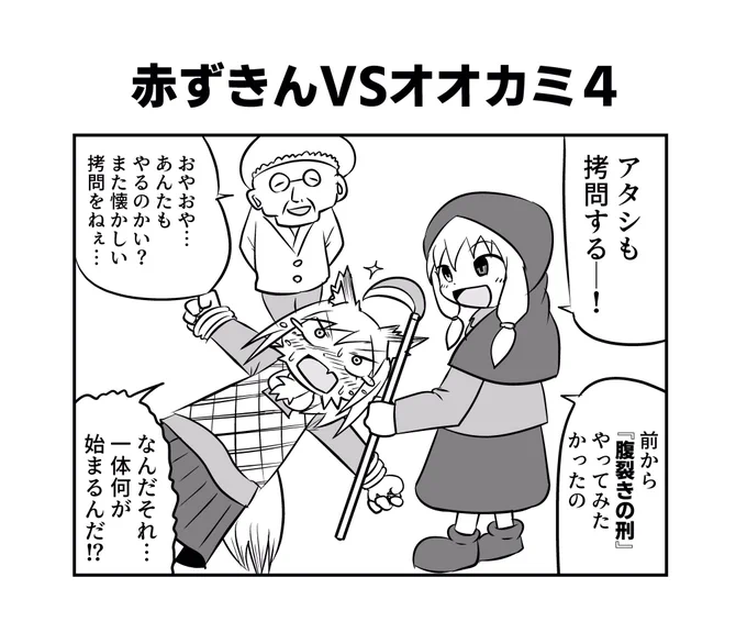 赤ずきんちゃんとクソ雑魚オオカミちゃん4#へんな漫画 