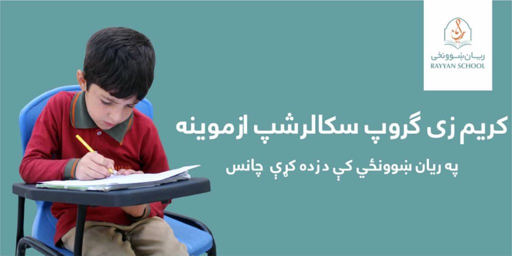 RayyanSchool1's tweet photo. #کریمزی_ګروپ #سکالرشپ
د ښوونځي #زده_کوونکو لپاره

د لا زیاتو معلوماتو لپاره زمونږ د ښوونځي څخه لیدنه وکړئ او یا په دی نمبر 0781292020 تماس ونیسئ.
#نوم_لیکنه #ثبت_نام #ننګرهار #جلال_اباد  #داخله #تعلیم #بورسونه https://t.co/OADiRl2g2o