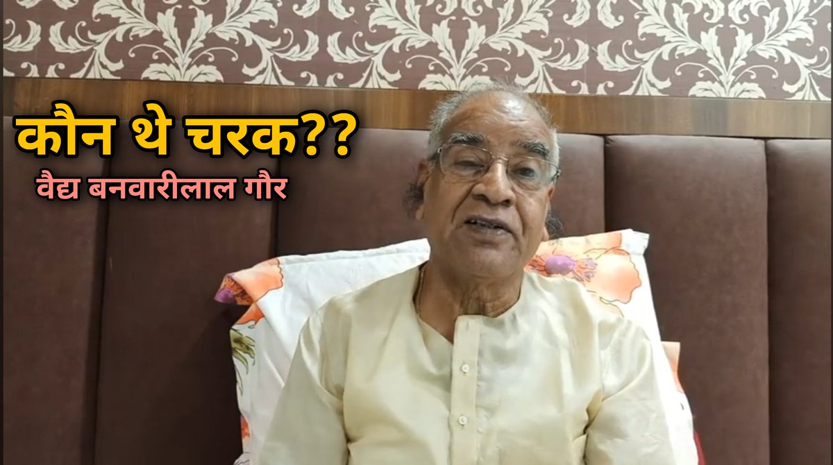 VdHarshalvaidya's tweet photo. कौन थे महर्षि चरक??

Like 👍 Share &amp; Retweet

👉 https://t.co/s2fBjaQgpg

Subscribe➡️Press Bell Icon➡️And Select All Option ➡️To Get Notification Of All 💯 Upcoming Ayurveda 🌿 Lectures. https://t.co/aSvst35A6Y