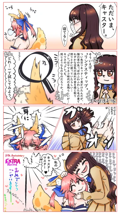 キャス狐とはくのんの特に何も中身ないけど愛はあるマンガ#EXTRA10周年 #FateEX 