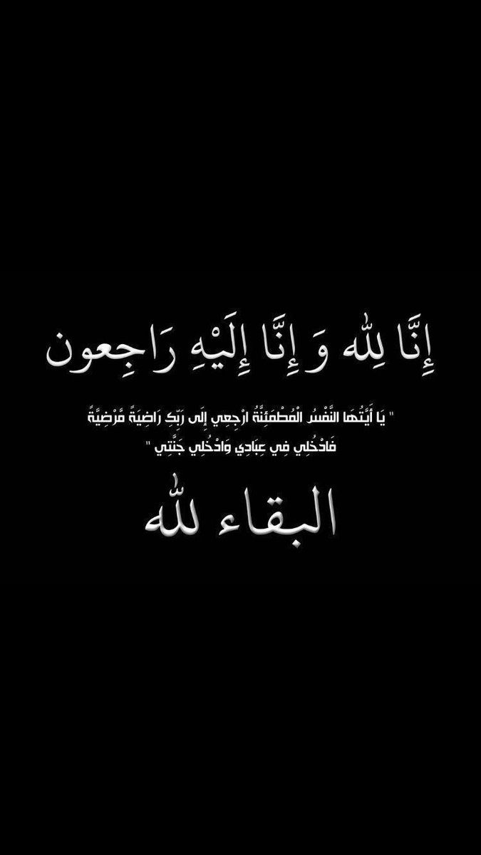 بسم الله الرحمن الرحيم

(( يَا أَيَّتُهَا النَّفْسُ الْمُطْمَئِنَّةُ * ارْجِعِي إِلَى رَبِّكِ رَاضِيَةً مَرْضِيَّةً * فَادْخُلِي فِي عِبَادِي * وَادْخُلِي جَنَّتِي * ))

انتقل إلى رحمة الله تعالى 
العم عيد سالم الاذينه بوسالم

غفر الله له وأسكنه فسيح جناته 
دعواتكم له بالمغفره