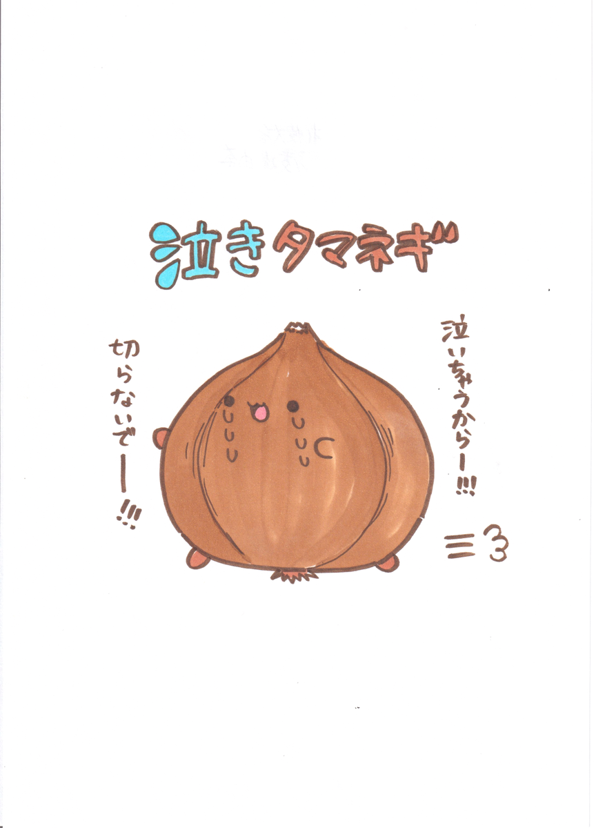 【5日目】泣きタマネギ
#湊谷鈴100日チャレンジ 