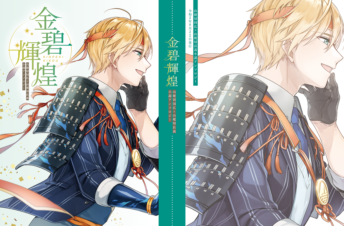 こんばんは ご無沙汰しております 本日は最高に素敵なカバーができあがりましたので くにちょぎ小説アンソロ 金碧輝煌 万頃瑠璃 告知用の漫画