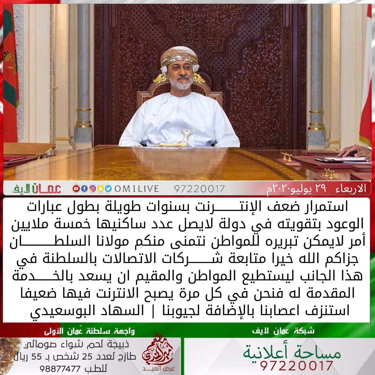 عُمان لايف 🇴🇲 (@om1live) on Twitter photo #عمان_لايف | استمرار ضعف الإنترنت بسنوات طويلة بطول عبارات الوعود بتقويته في دولة لايصل عدد ساكنيها خمسة ملايين أمر لايمكن تبريره للمواطن نتمنى منكم مولانا السلطان جزاكم الله خيرا متابعة شركات الاتصالات بالسلطنة في هذا الجانب ليستطيع المواطن والمقيم ان يسعد بالخدمة <a href="/alsuhaad/">د . السهاد البوسعيدي</a> #عمان_لايف | استمرار ضعف الإنترنت بسنوات طويلة بطول عبارات الوعود بتقويته في دولة لايصل عدد ساكنيها خمسة ملايين أمر لايمكن تبريره للمواطن نتمنى منكم مولانا السلطان جزاكم الله خيرا متابعة شركات الاتصالات بالسلطنة في هذا الجانب ليستطيع المواطن والمقيم ان يسعد بالخدمة <a href="/alsuhaad/">د . السهاد البوسعيدي</a>