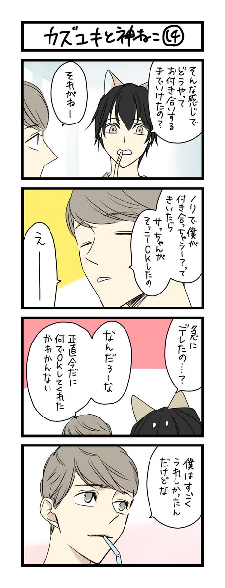 【夜の4コマ部屋】カズユキと神ねこ14 / サチコと神ねこ様 第1361回 / wako先生 – Pouch[ポーチ] https://t.co/nlmPDj2sR8 
