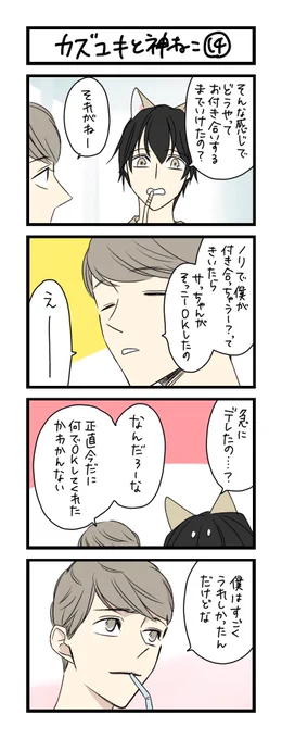 【夜の4コマ部屋】カズユキと神ねこ14 / サチコと神ねこ様 第1361回 / wako先生 – Pouch[ポーチ] https://t.co/nlmPDj2sR8 