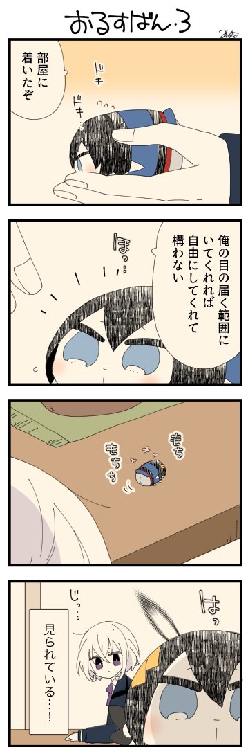 息抜きもちちか874「おるすばん・3」
#息抜きもちちか

息抜きもちちか更新しました!
緊張しながら部屋に戻ったおもち。ドキドキしていると骨喰くんはおもちをそっと下ろし、好きに過ごして良いと言いました。ひとまず安心して歩き出したおもちですが、感じるのです…骨喰くんからの視線を……!!? https://t.co/EDasu3uaY3 