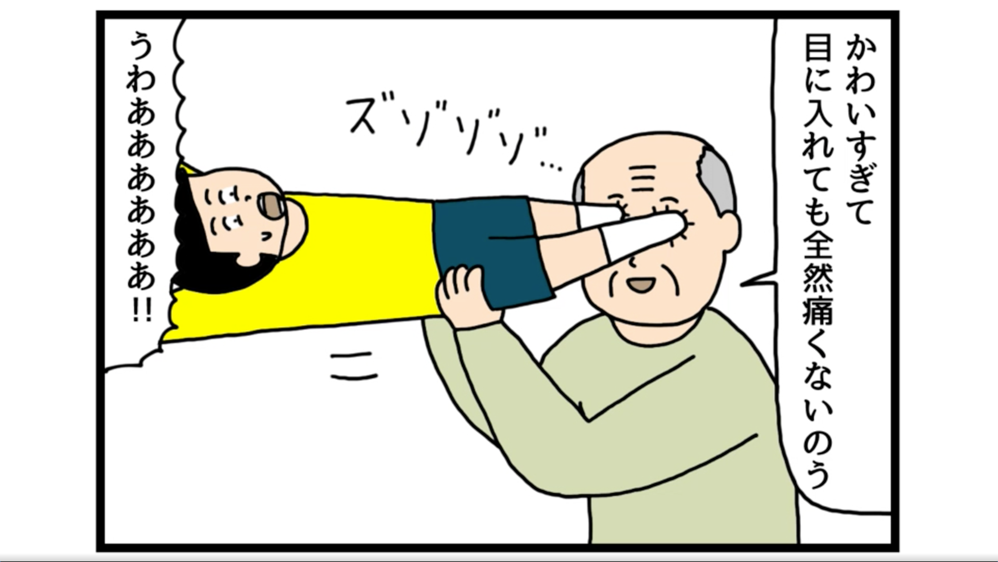 目 に 入れ て も 痛く ない