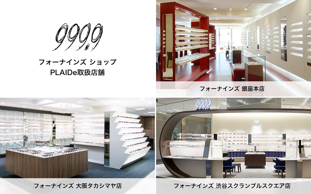 Plaide プレイド Plaide取扱い店舗情報 今までオンラインストアにて販売しておりましたplaideですが 実際にご覧いただける店舗ができました 下記ショップリストの 商品取扱情報 欄に Plaide商品取扱あり の記載がある店舗になります