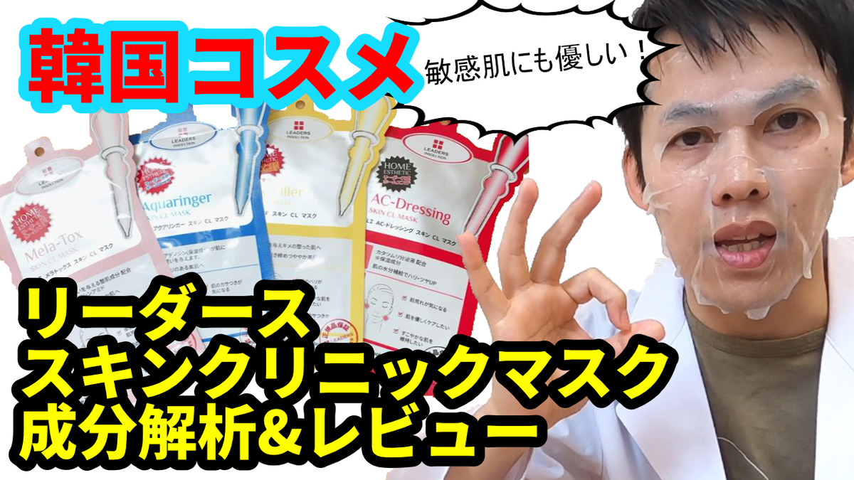smishow_cosme's tweet photo. YouTube動画をアップしました😌

1年で1.6億売れた韓国リーダースのスキンクリニックシートマスクのレビューです。

今回は #PR ですが、マスクの素材や成分にもこだわりがある良い商品だと思いました。気になる点もいくつかあります。

https://t.co/bdOVvvJulK https://t.co/BvdvxjJ78z