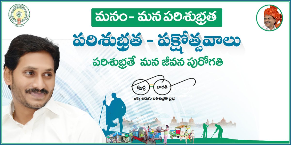 Jagananna Swach Sankalpam tweet media