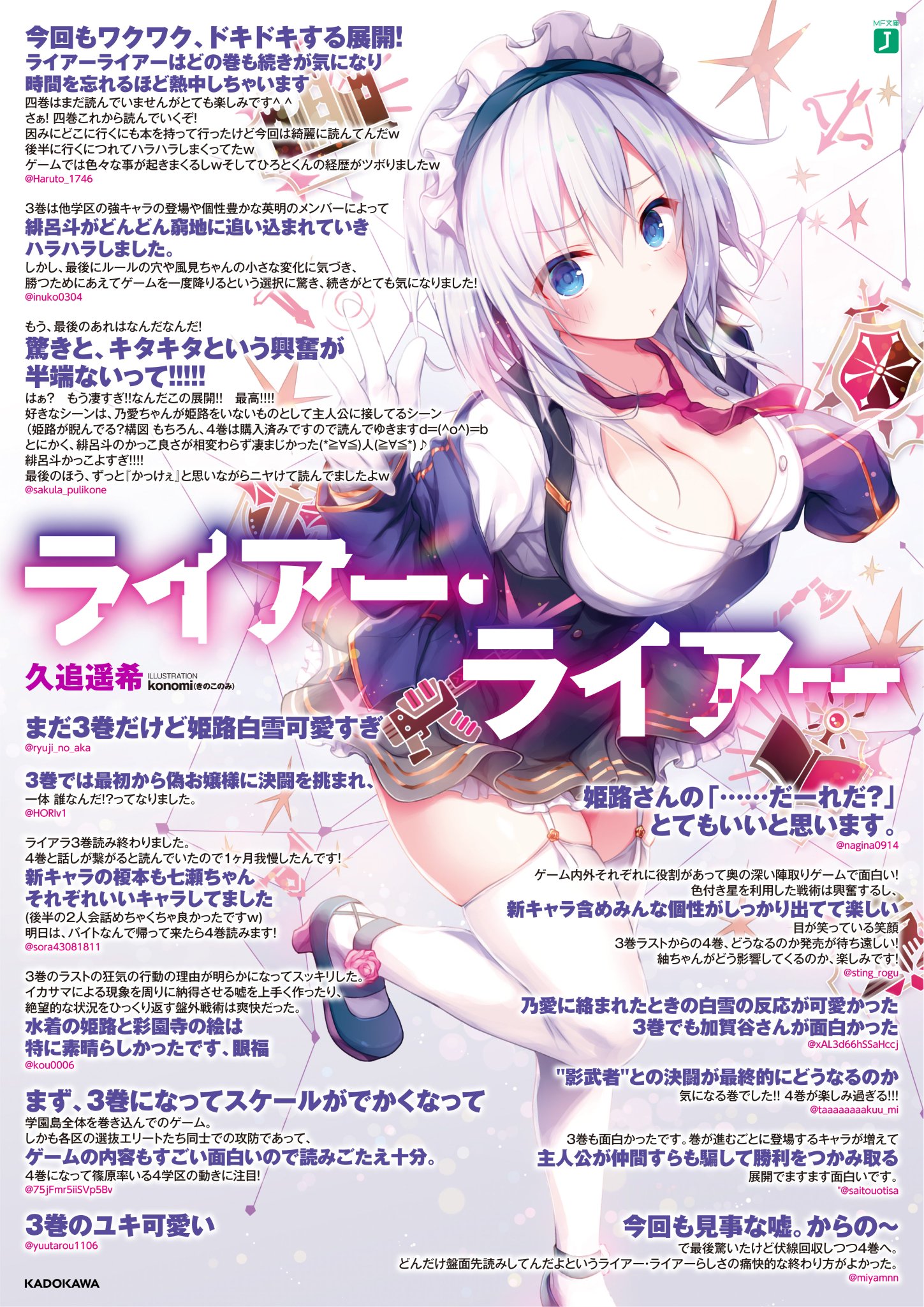 ライアー ライアー 公式 第8巻好評発売中 Auf Twitter ビッグチャンス到来 ライアー ライアー感想 をつけて5巻 の感想をつぶやくと 3名様に著者 絵師のサイン色紙を そのうち1名様は Konomi先生が希望シチュエーションでイラストを描いてくれるだって ライアー ライアー 公式 第8巻好評発売中 Auf Twitter ビッグチャンス到来 ライアー ライアー感想 をつけて5巻 の感想をつぶやくと 3名様に著者 絵師のサイン色紙を そのうち1名様は Konomi先生が希望シチュエーションでイラストを描いてくれるだって