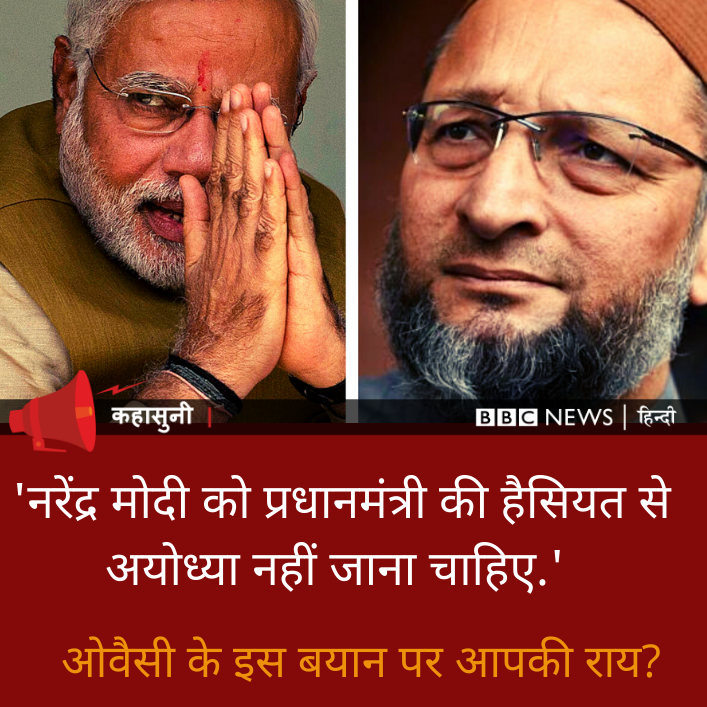 BBCHindi's tweet photo. कहासुनी: प्रधानमंत्री नरेंद्र मोदी पांच अगस्त को राम मंदिर के भूमिपूजन में शामिल होने अयोध्या जा रहे हैं. असदउद्दीन ओवैसी का कहना है कि ये उनकी संवैधानिक शपथ का उल्लंघन होगा. आप इस बारे में क्या सोचते हैं? https://t.co/CEQXJcaFZm