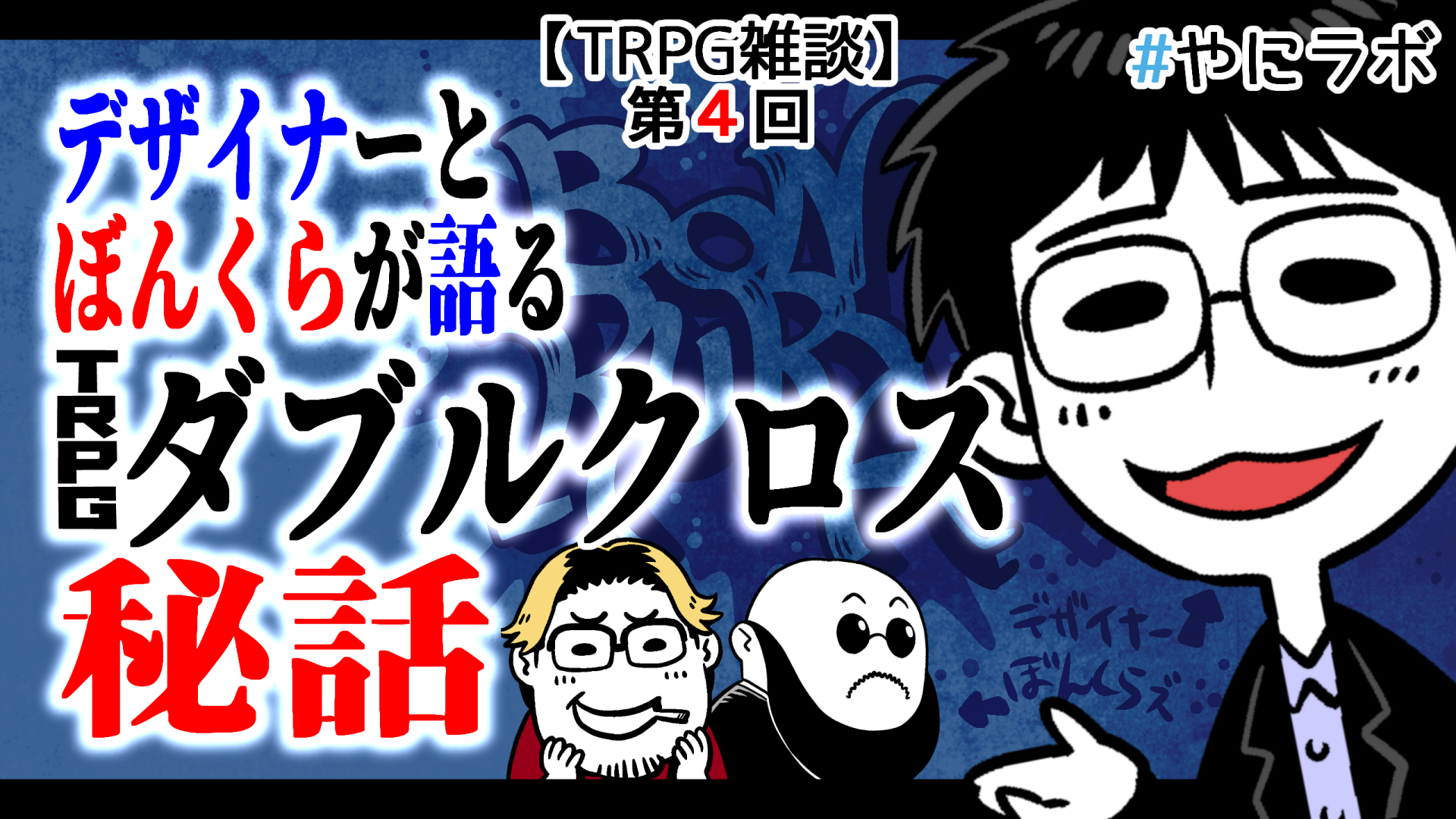 矢野俊策先生 中村やにお先生 田中天先生が語るtrpgダブルクロス秘話 今だからこそ語れるダブルクロスの過去話や裏話 年7月31日 Twitter