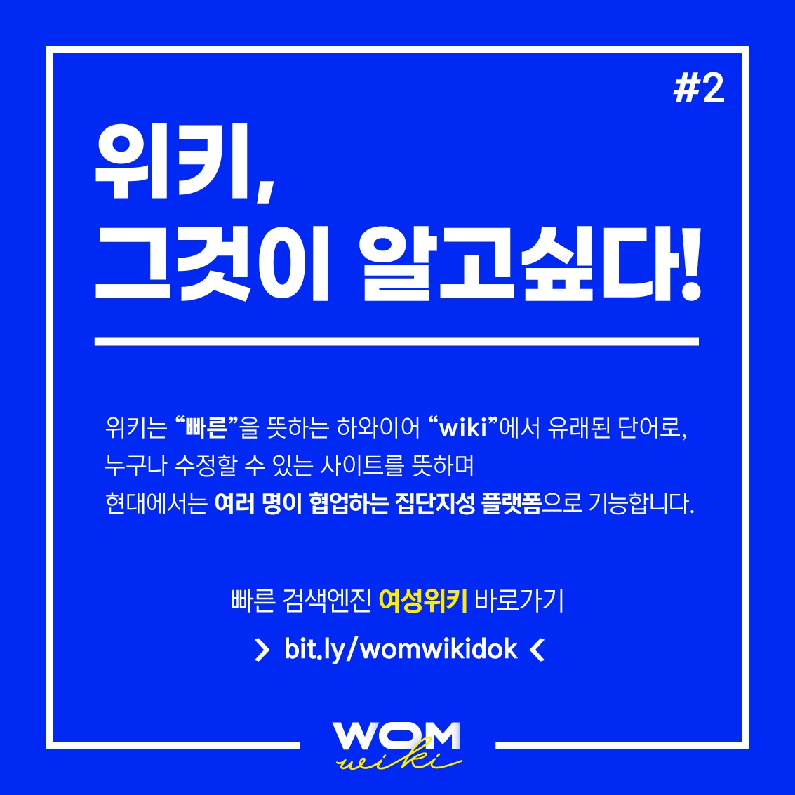 womwiki's tweet photo. [ 여성위키! 카드뉴스로 알아보기 ] 
위키, 그것이 알고싶다! (2/2) https://t.co/1bZj5Yp965