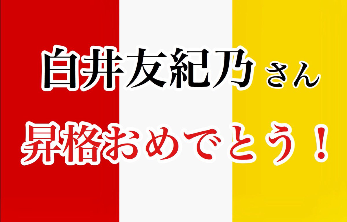 白井友紀乃応援アカウント そして 本日行われる公演は白井友紀乃さんが昇格して初めての公演です こちらの昇格おめでとうの画像と Twitterで声援を ゆっち昇格おめでとう こちらのタグを付けて是非皆さんでゆっちの昇格をお祝いしましょう 白井友紀乃応援アカウント そして 本日行われる公演は白井友紀乃さんが昇格して初めての公演です こちらの昇格おめでとうの画像と Twitterで声援を ゆっち昇格おめでとう こちらのタグを付けて是非皆さんでゆっちの昇格をお祝いしましょう