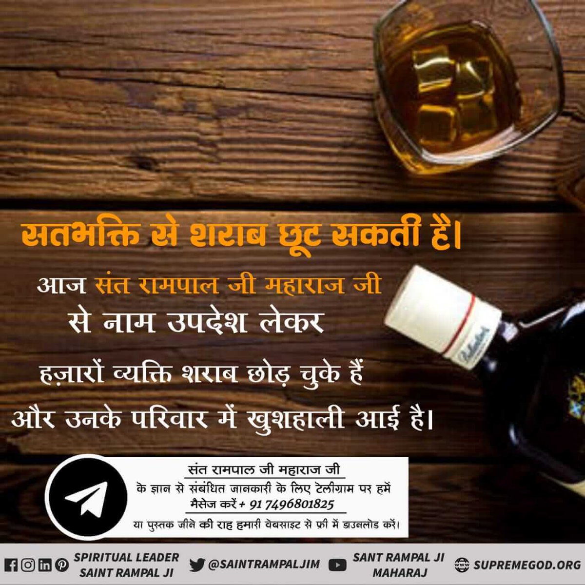 Sandeep45235806's tweet photo. #Stop_Drinking
рдЕрдзрд┐рдХ рдЬрд╛рдирдХрд╛рд░реА рдХреЗ рд▓рд┐рдП Satlok Ashram Youtube рдЪреИрдирд▓ рдкрд░ Visit рдХрд░реЗрдВред
#MustListen_Satsang #Tatvadarshisant #SaintRampalJiMaharaj
Sadhna tv at 7:30pm. #KabirisGod MUST READ #GyanGanga_Book https://t.co/lUYjhU4dGr