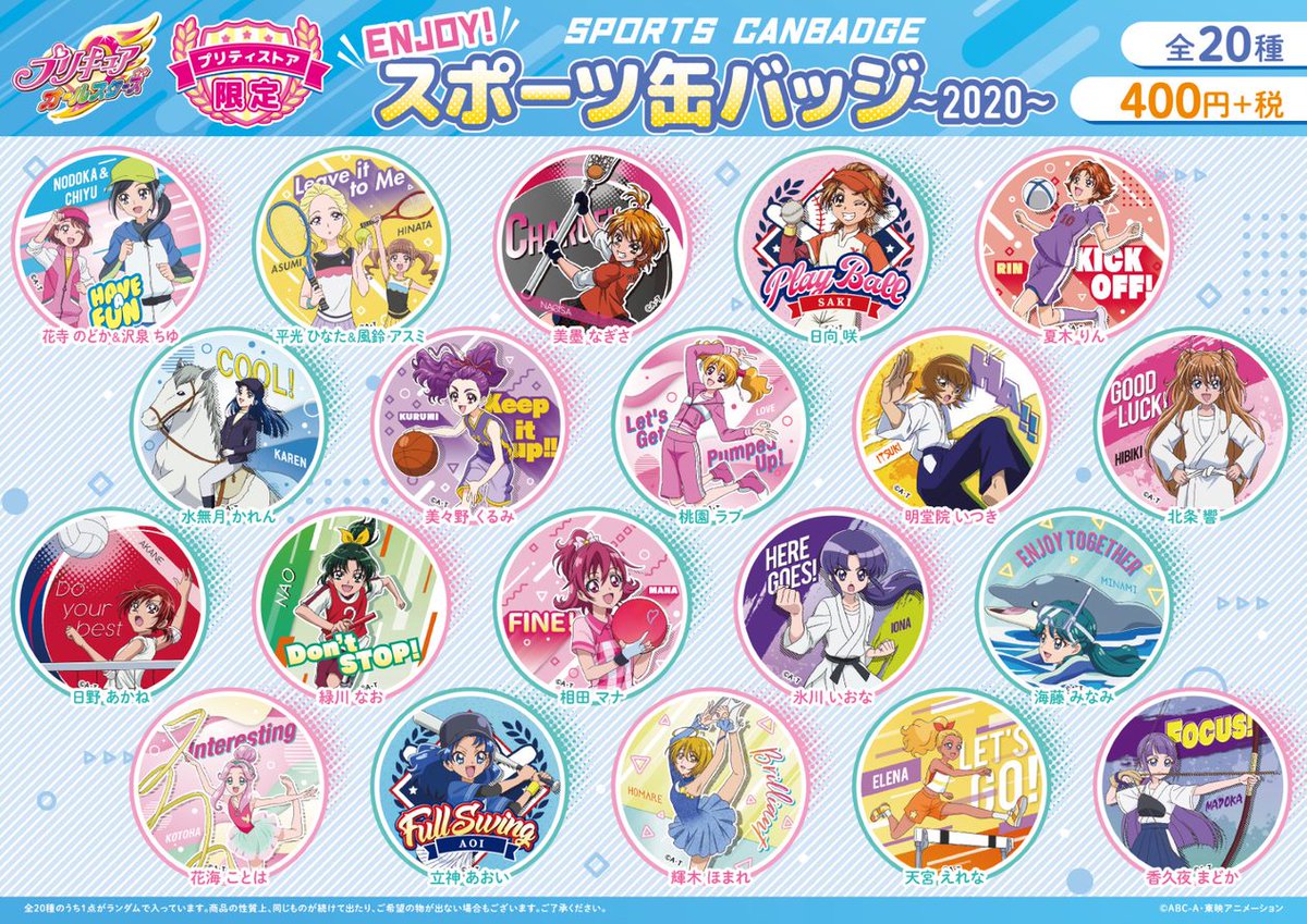 【トップ】【新商品】ENJOY！スポーツ缶バッジが8/22に発売決定！ 8/22からスタートする「プリキュアスポーツフェスティバル」の開催を