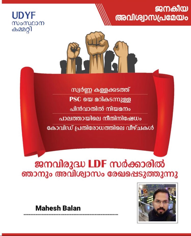 maheshbalanpv's tweet photo. Statewide online campaign - No confidence move against corrupt Kerala Gov.
#failedldf
#PinarayiMustResign
@IYCKerala #UDYF_ജനകീയ_അവിശ്വാസ_പ്രമേയം https://t.co/S7VttKDZ4N