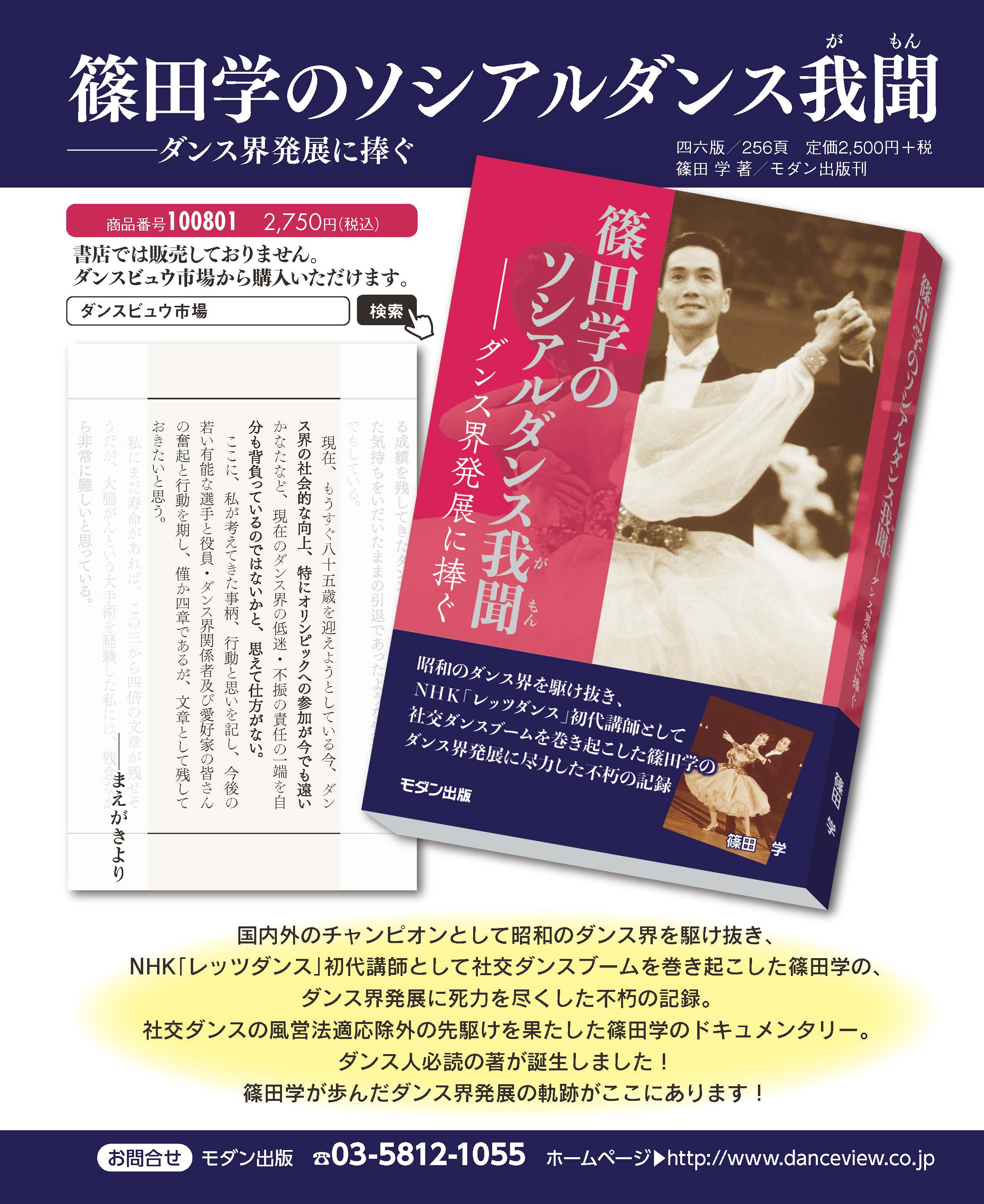 割引直販 篠田学のソシアルダンス我聞 Daf 正規取扱販売店 Www Cfscr Com