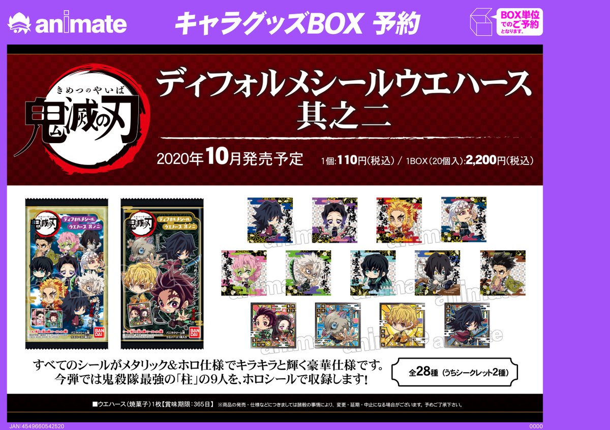アニメイト京都 アプリ提示で1p追加 グッズ予約情報 鬼滅の刃 ディフォルメシールウエハース 其之二 ご予約受付中どすえ 鬼滅の刃 の多彩なキャラクター達をディフォルメしたコレクションシールの第2弾 アニメイト京都レジにてご