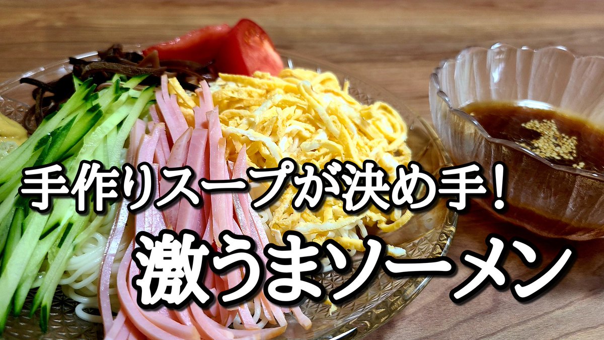 独学ラーメン店長 そうめんの季節ですね 普通のめんつゆに飽きたときのソーメンの食べ方 冷やし 中華そうめん アップしました 手作りのスープは覚えておいてソンはないです 麺を変えれば冷やし中華ができます T Co 0qrjsixsc9 T 独学ラーメン店長 そうめんの季節ですね 普通のめんつゆに飽きたときのソーメンの食べ方 冷やし 中華そうめん アップしました 手作りのスープは覚えておいてソンはないです 麺を変えれば冷やし中華ができます T Co 0qrjsixsc9 T