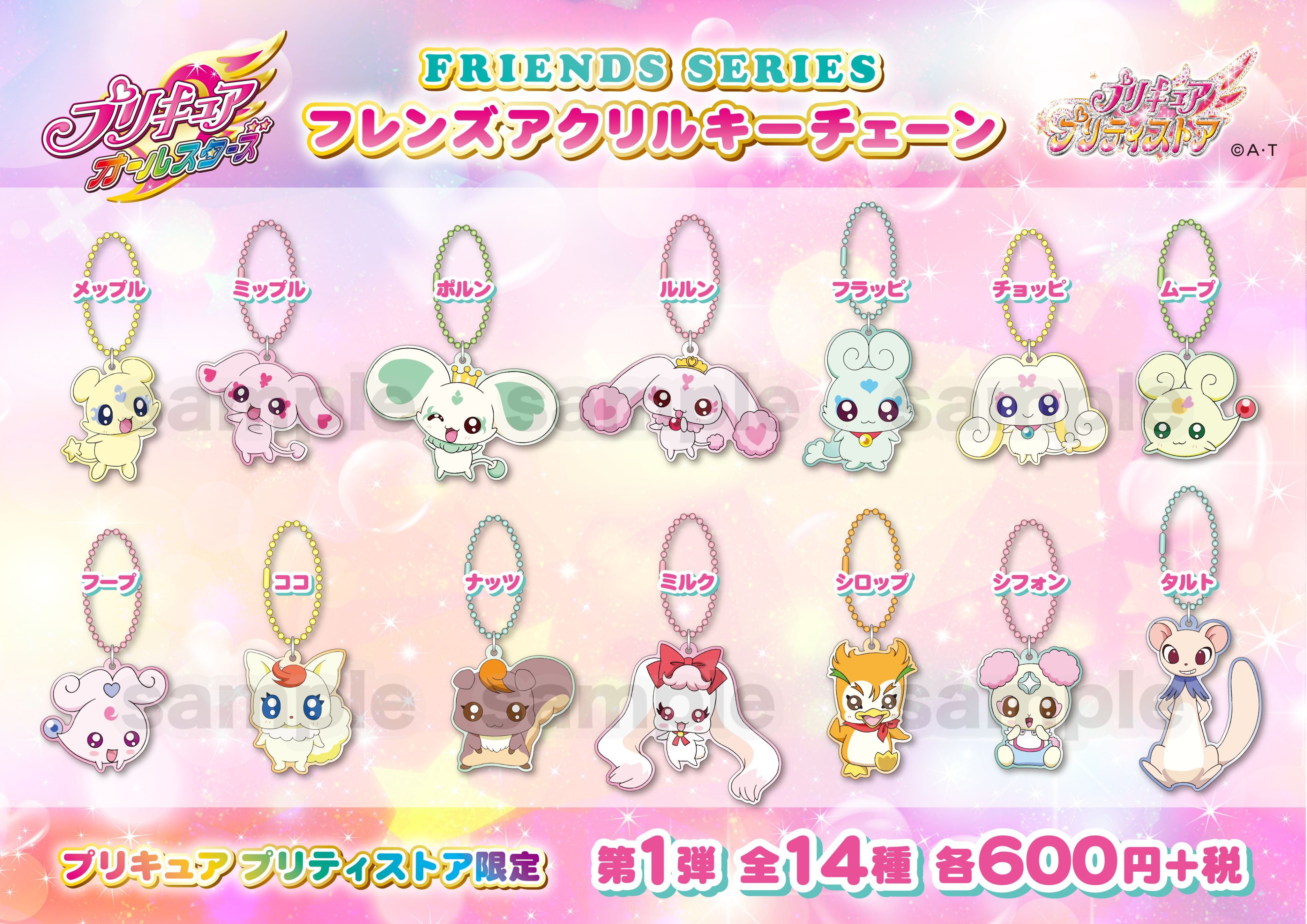 プリキュア プリティストア 新商品 8 5 水 に フレンズアクリルキーチェーン 第1弾 各 600 税 が新発売 ラインナップは全部で14種類 お気に入りのキャラクターを集めたり 好きなプリキュアのキーホルダーと一緒に付けてもとってもかわいいよ ご