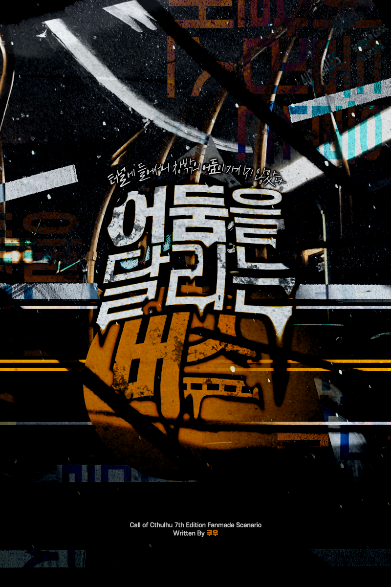 c___trpg's tweet photo. COC 7판 다인 시나리오 <어둠을 달리는 버스>, <어달버>를 배포합니다.

탐사자들은 버스를 탄 사람입니다. 그런데, 버스가 터널에 들어서자 창밖에 어둠이 가시지 않습니다. 이상함에 주변을 확인하면 운전석에 기사가 보이지 않아요.

여기는 대체 어디인 것이죠?

주소:: https://t.co/dg15CjWL56 https://t.co/Gj7lll3Ic0