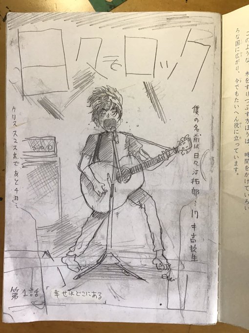 部屋の片付けしてたら「日々ロック」1話目のネームが出てきた。
な…懐かしい。
そういえば最初オチ違かったな、 