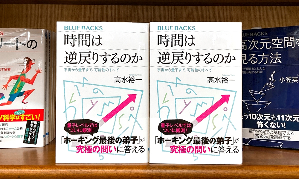 丸善ジュンク堂書店劇場 気になる本 時間は逆戻りするのか 高水裕一 T Co Hqvrkgl8u9 自然界の多くは対称性をもっているのになぜ時間は一方向にしか流れないのか 古来 物理学者たちを悩ませてきた究極の問いに ホーキング博士の最後の