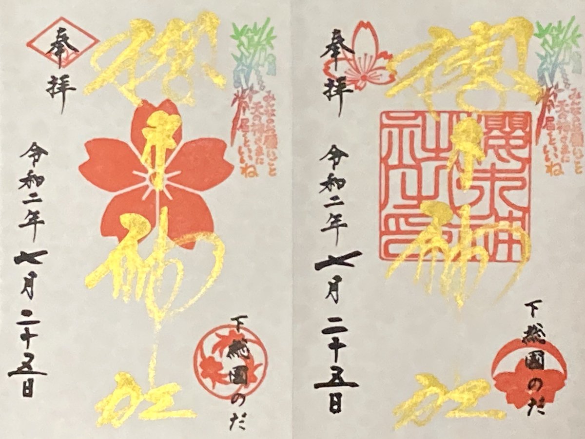 そらいろ 千葉県野田市桜台の櫻木神社さんへ で参拝 金の桜のシール が満開になったので 金の御朱印帳と交換 桜のカバー付き 金の御朱印帳には金文字御朱印 青の御朱印帳には季節の色文字御朱印が直書き 書き置きで月の御朱印と色文字御朱印を拝受