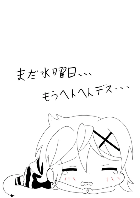 水曜日が1番嫌い…
木曜日も嫌い?
#シンフォギア 
#絵描きさんと繫がりたい 
#イラスト好きな人と繋がりたい 