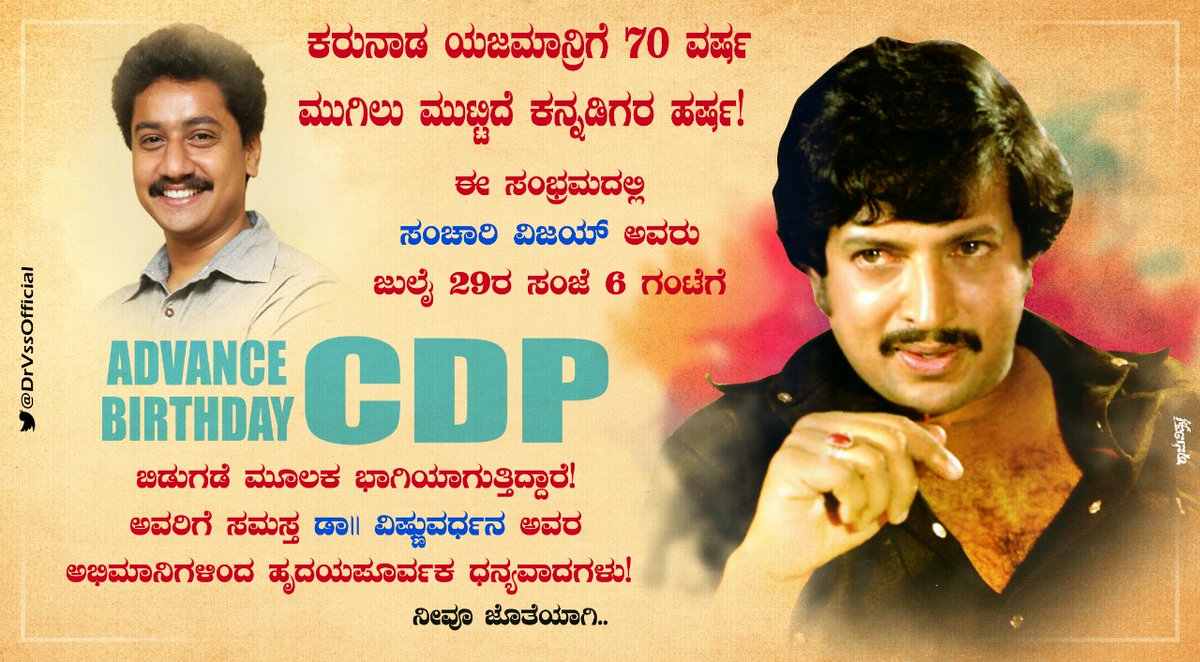 SanchariVijay's tweet photo. ಕರುನಾಡ ಯಜಮಾನರ 70 ನೇ ವರ್ಷದ ಸಂಭ್ರಮಾಚರಣೆಯ CDPಯನ್ನು ಇಂದು ಸಂಜೆ 6 ಗಂಟೆಗೆ ಬಿಡುಗಡೆ ಮಾಡಲು ನನಗೆ ಅವಕಾಶ ಮಾಡಿಕೊಟ್ಟ ವೀರಕಪುತ್ರ ಶ್ರೀನಿವಾಸ್ ಸರ್ ಗೆ ಧನ್ಯವಾದಗಳು.
ವಿಷ್ಣು ದಾದಾರವರಿಗೆ ನನ್ನ ಪುಟ್ಟ ಗೌರವ. 

ನಿಮ್ಮ ಅಭಿಮಾನಿ 

-ಸಂಚಾರಿ ವಿಜಯ್. https://t.co/G9ZGHshla0