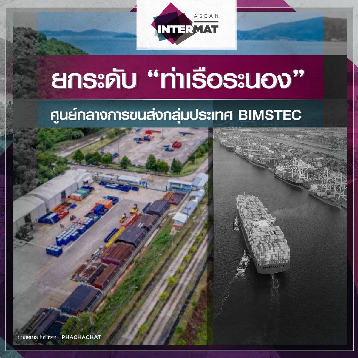 INTERMATASEAN's tweet photo. ยกระดับ ❝ท่าเรือระนอง❞ ศูนย์กลางการขนส่งกลุ่มประเท�� BIMSTEC⁣ เพื่อให้ประเทศไทยเป็นศูนย์กลางเชื่อมโยงความร่วมมือทางเศรษฐกิจ ⁣เพื่อเสริมสร้างประโยชน์ร่วมกันทั้งในด้านการค้า การลงทุน เทคโนโลยี การคมนาคม พลังงาน ⁣การท่องเที่ยว และการประมง⁣

⁣่อ่านต่อ https://t.co/NdnyrNziX7 https://t.co/Crgo17kmdS