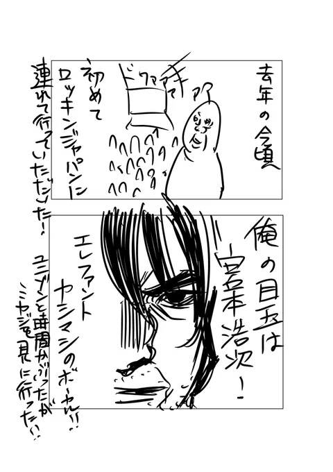 去年の夏は
ロックインジャパンに連れて行っていただき、
エレファントカシマシの宮本浩次さんの
パワーをめちゃくちゃいただいて
めちゃくちゃ元気でた。
俺も漫画界のミヤジになりたい。 