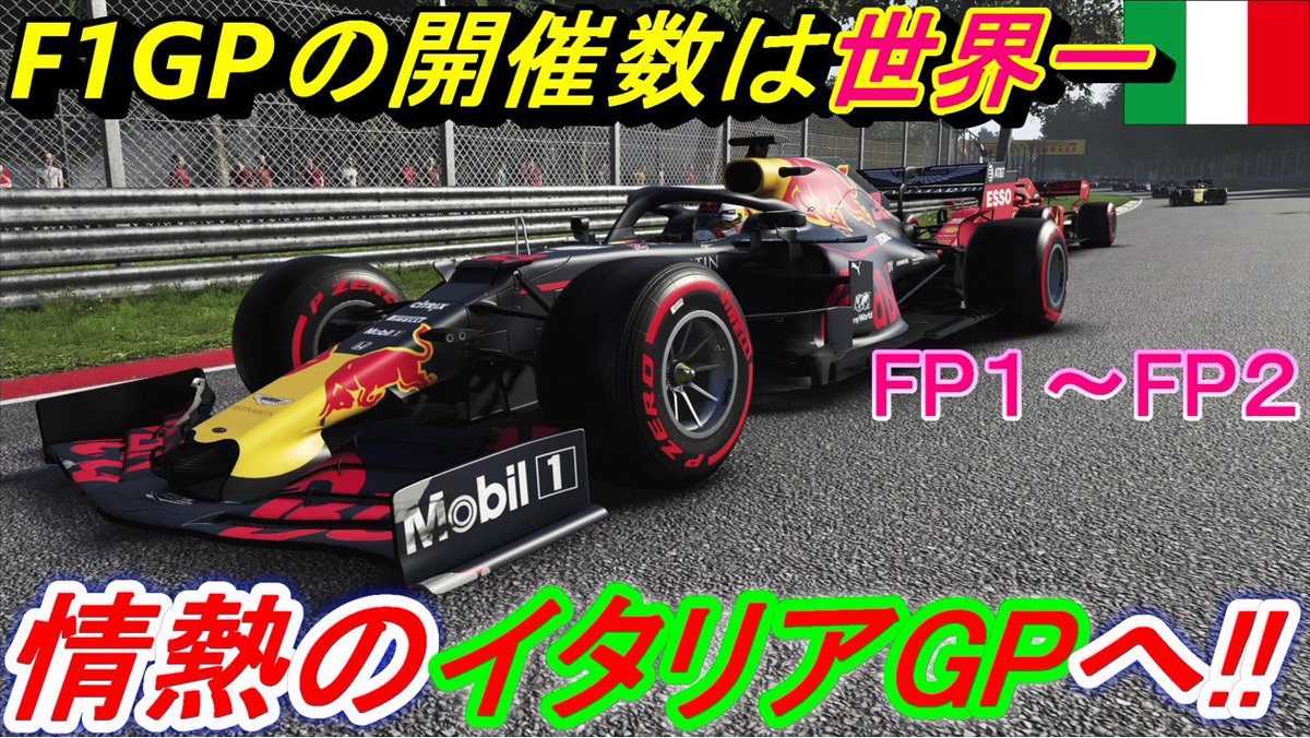 サク ゲーム実況ちゃんねる F1 イタリアgp M シューマッハがレース平均247 585km Hのf1 最速記録で優勝した伝説のコースでレッドブルf1がフリー走行へ 今日も最速か 王者ルイス ハミルトン Amgとhonda いざ勝負 フェラーリの聖地 フェルスタッペン