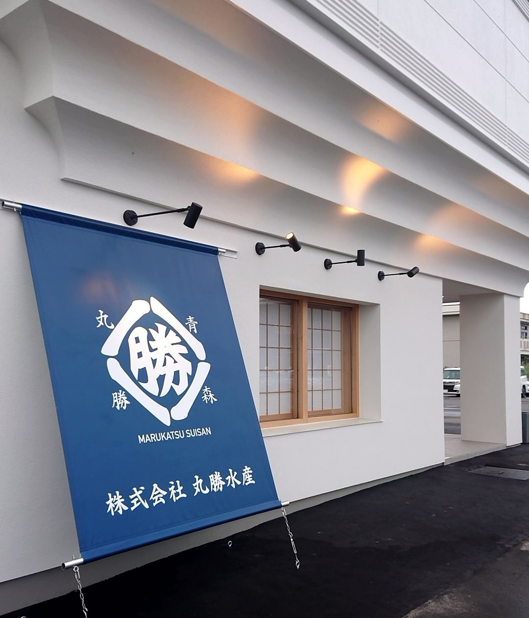 有 ミノリ商事 8月1日 土 オープン 丸勝水産 ー小売り販売 ミノリ商事 青森営業所ー 038 0001 青森市新田3丁目3 3 Tel 017 764 6340 Fax 017 764 6341 営業時間 9 00 17 00 どうぞよろしくお願いします 有 ミノリ商事 8月1日 土 オープン 丸勝水産 ー小売り販売 ミノリ商事 青森営業所ー 038 0001 青森市新田3丁目3 3 Tel 017 764 6340 Fax 017 764 6341 営業時間 9 00 17 00 どうぞよろしくお願いします