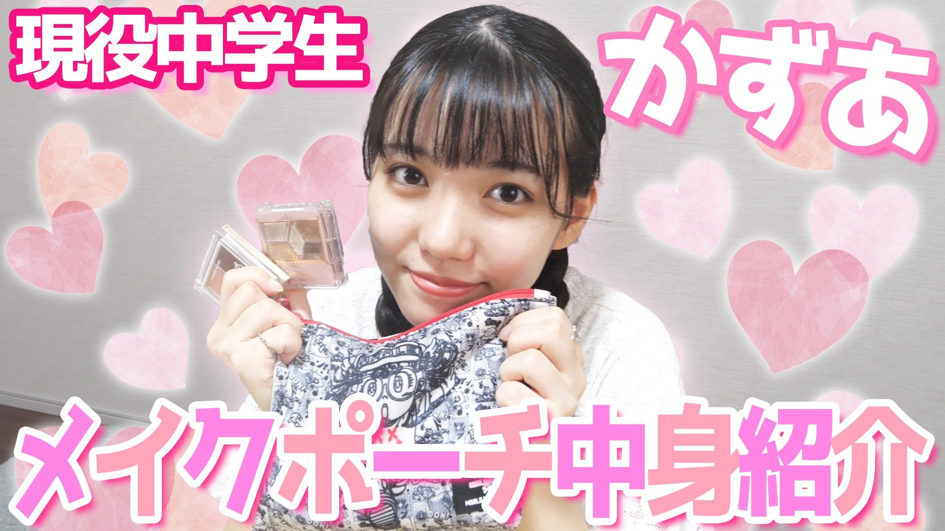 Twitter 上的 ゆるゆる学級 中学3年生 現役中学生のメイクポーチの中身紹介 いつも持ち歩いているポーチを大公開 T Co 1vohzhyxff かずあのメイクポーチを大公開しちゃいます ぜひ参考にしてみてください ゆるゆる学級 中学生 Youtuber T