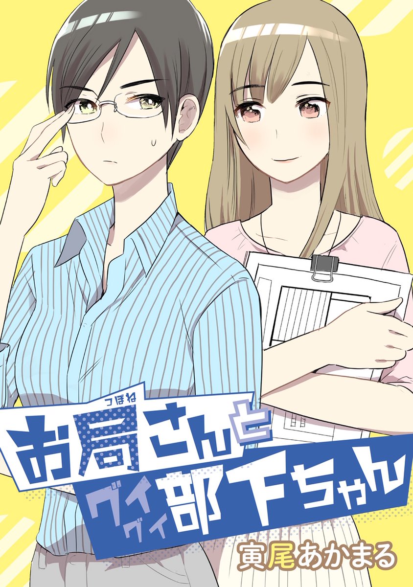 #めちゃ漫画大賞 芽吹いてます

BANCO先生、GJめちゃ新連載!
https://t.co/hzLeyOUy2e

宇田川じゅの先生、めちゃコミ新連載!
https://t.co/L2tAGmSMQN

寅尾あかまる先生、新作連続掲載!
https://t.co/qrZQhD1eJz

優月心菜先生、8月もGJ誌面に再登場&amp;めちゃコミ配信中!
https://t.co/tq5TaPDFvj 