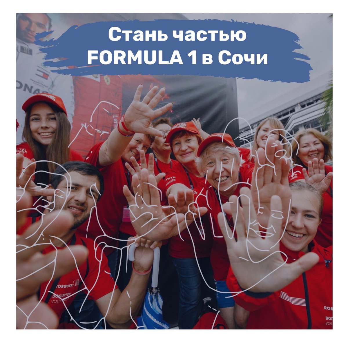 Стань частью команды FORMULA 1 в Сочи 🏎

🔹Программа мобильности запустила набор волонтеров на FORMULA 1 ВТБ ГРАН-ПРИ РОССИИ 2020, которая пройдет с 25 – 27 сентября в Сочи.

🔹Подробнее: vk.com/wall-8721638_1…